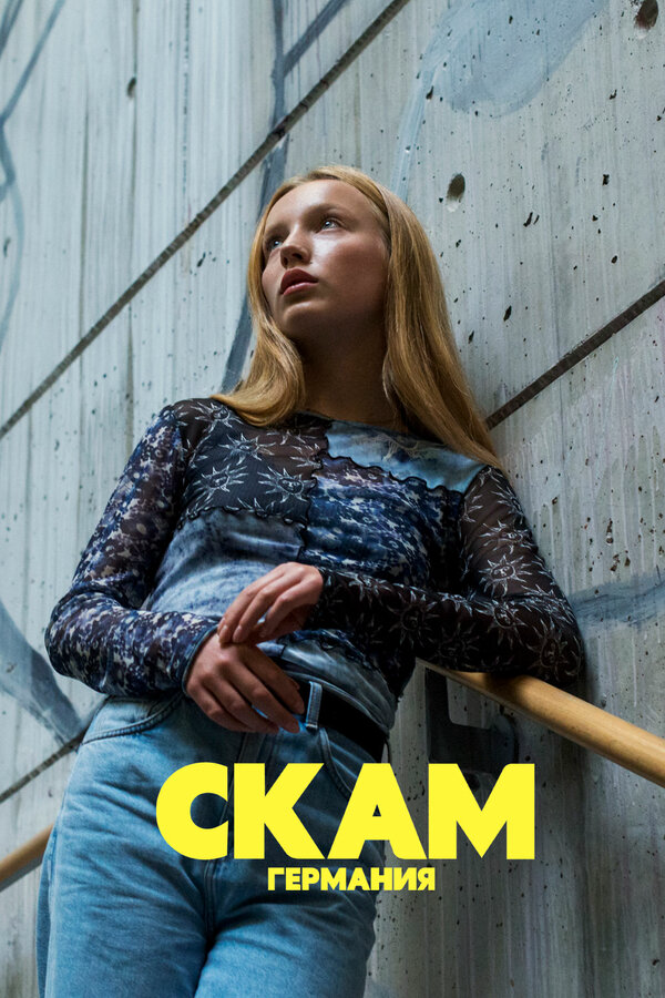 СКАМ Германия постер - смотреть онлайн